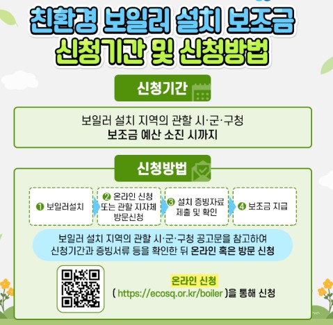 친환경 보일러 지원금