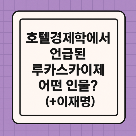 호텔경제학에서 언급된 루카스카이제 어떤 인물? (+이재명)