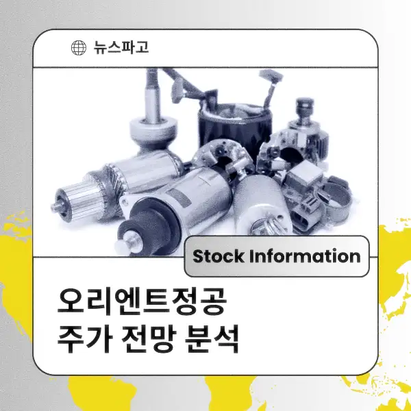 오리엔트정공 주가 전망 및 분석