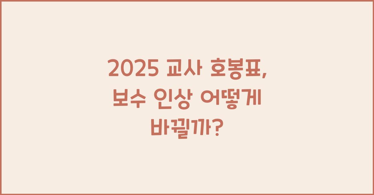 2025 교사 호봉표