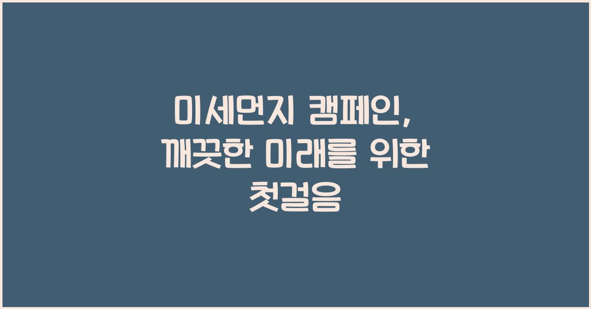 미세먼지 캠페인