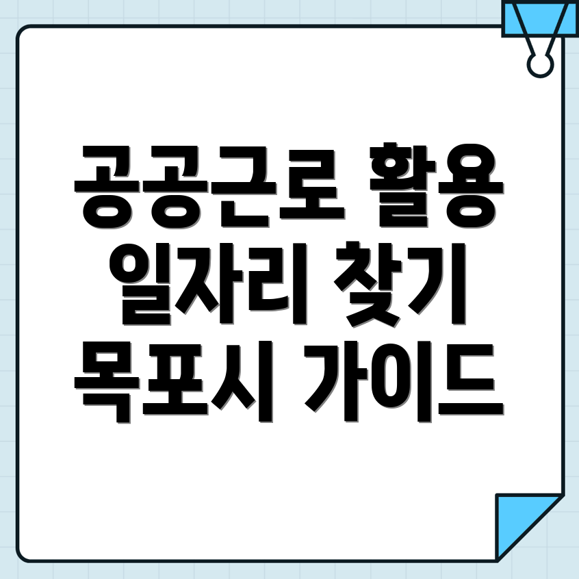 목포시 용당동 공공근로