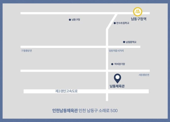 인천남동체육관 위치