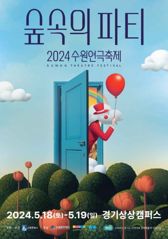 수원연극축제