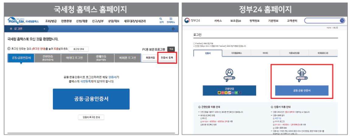 국세청 홈택스 정부24 공동인증서 등록