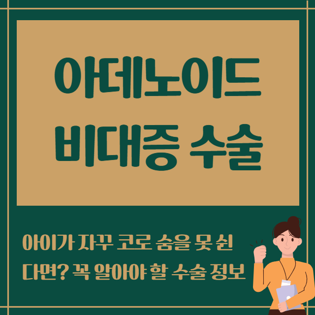 아데노이드비대증 수술