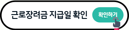 근로장려금 반기 지급일 확인방법