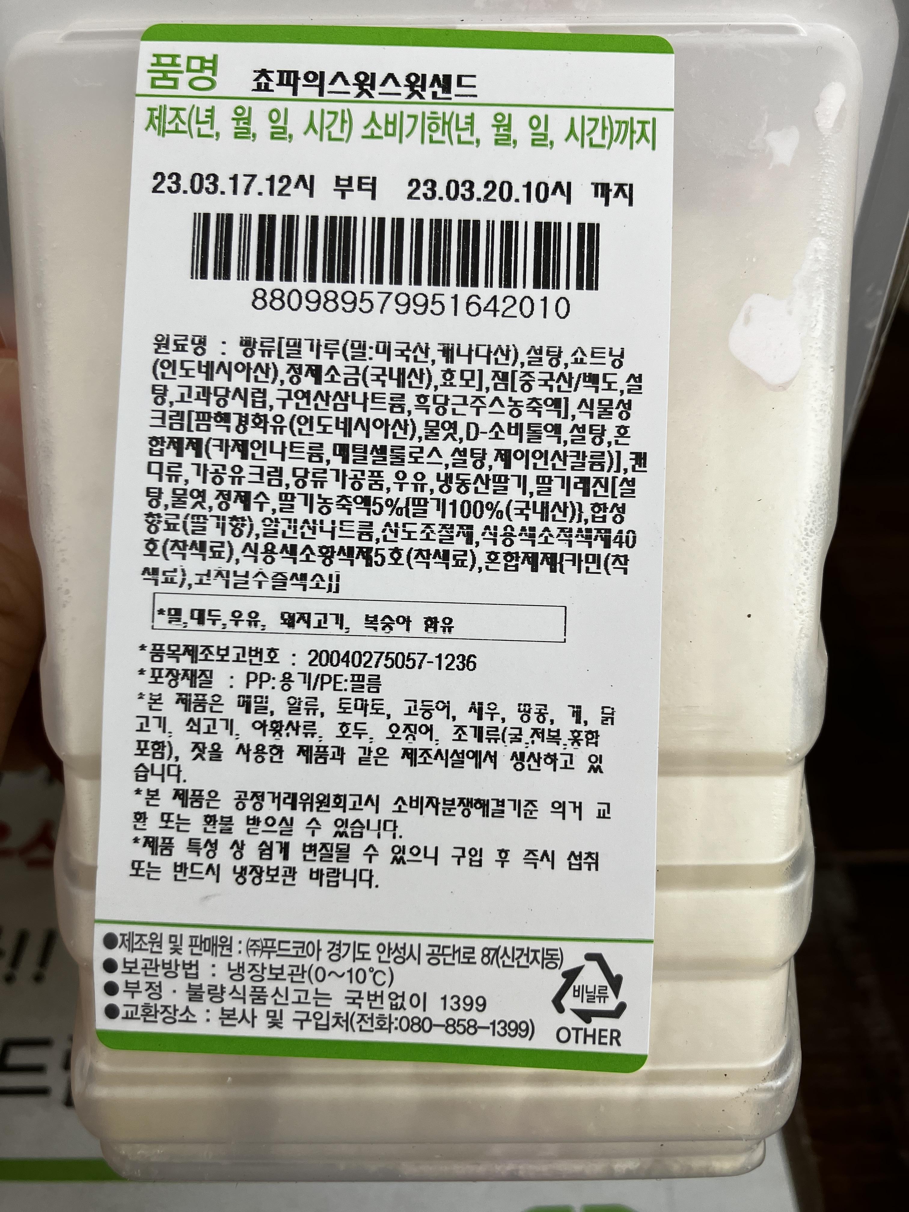 쵸파의 스윗스윗샌드 영양정보