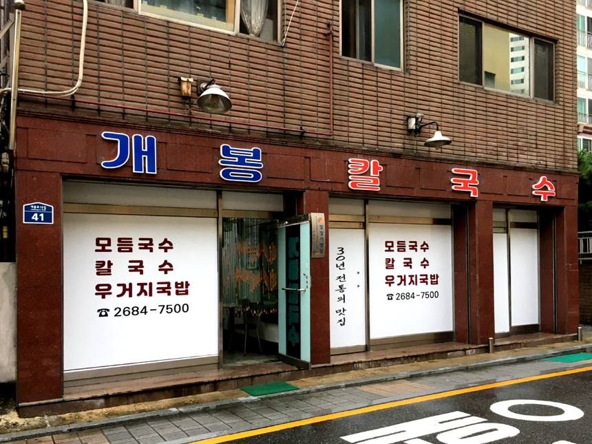 생활의 달인 은둔식달 칼국수 맛집 탐방