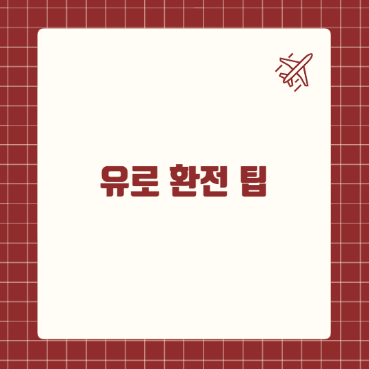 유로 환전 팁