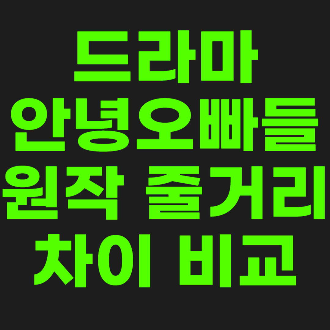 안녕오빠들-원작-썸네일