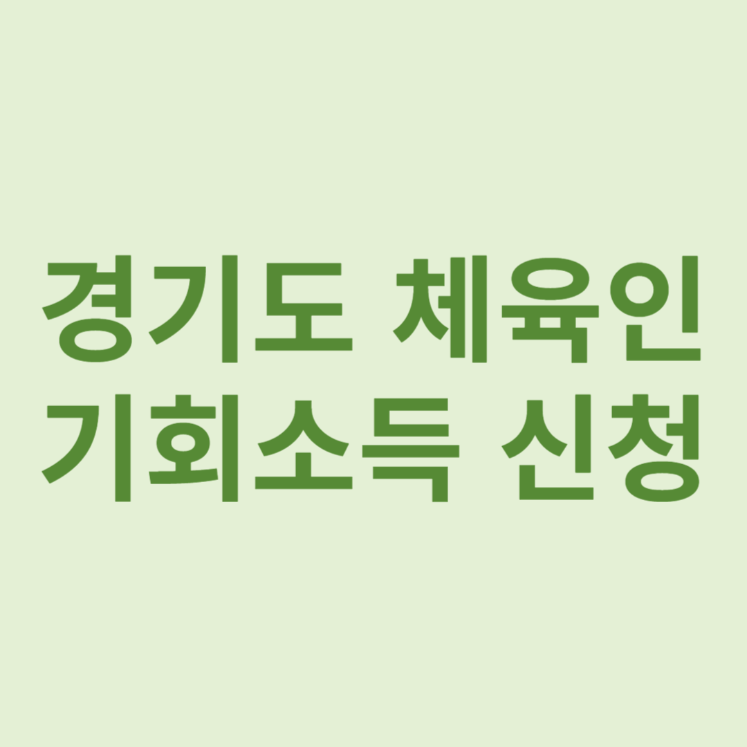경기도 체육인 기회소득 신청