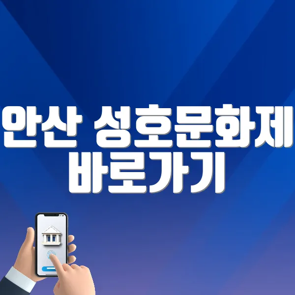 안산 성호문화제 바로가기 (https://korean.visitkorea.or.kr/kfes/detail/fstvlDetail.do?fstvlCntntsId=84117537-a149-4a83-b7af-2d92b4a0f46b&amp;cntntsNm=안산성호문화제)