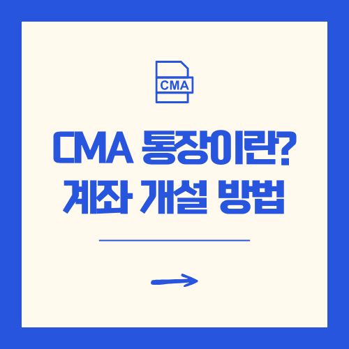 CMA 통장이란 계좌 개설 방법