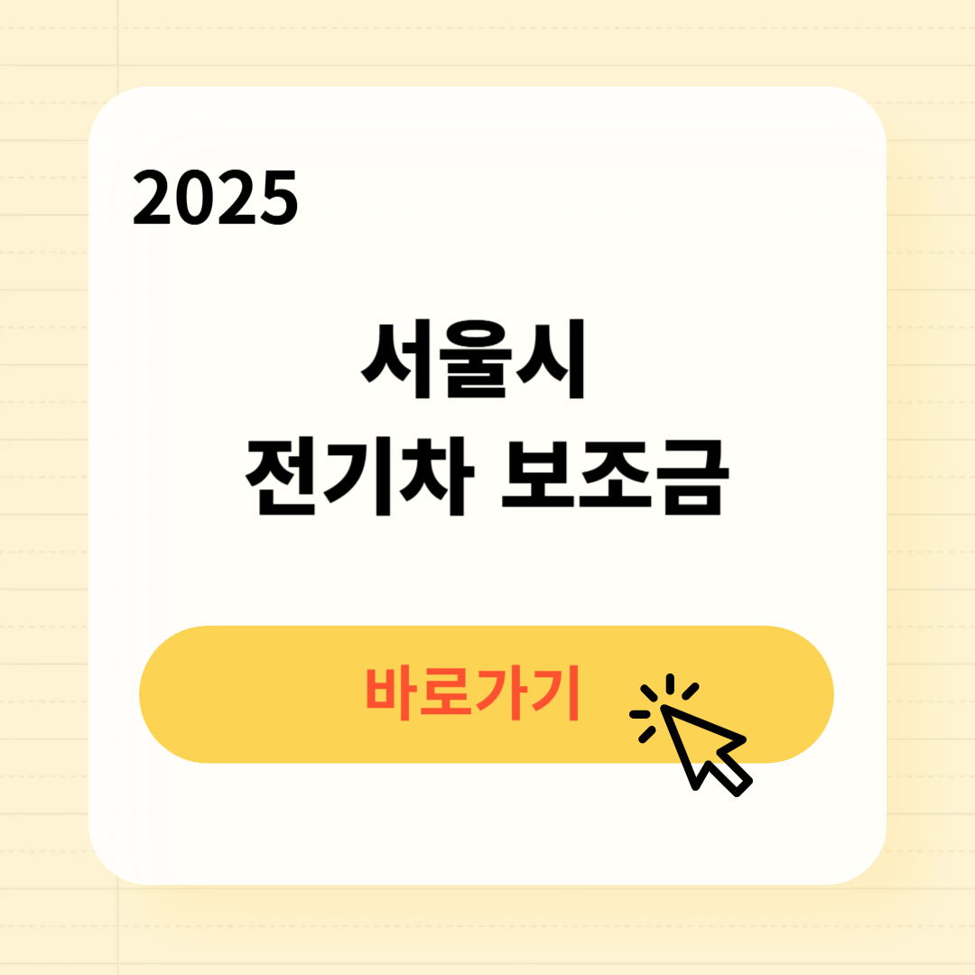 2025 서울시 전기차 보조금 조회