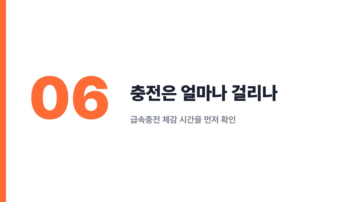 충전은 얼마나 걸리나 — 급속충전 체감 시간을 먼저 확인