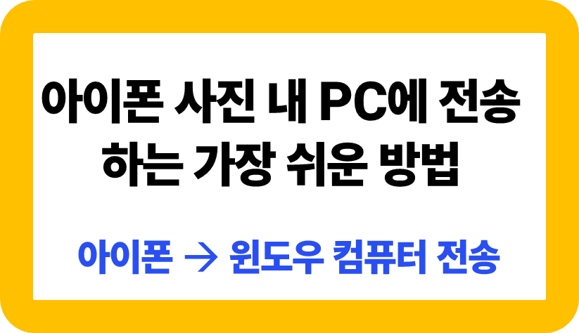 아이폰 사진 컴퓨터로 옮기기