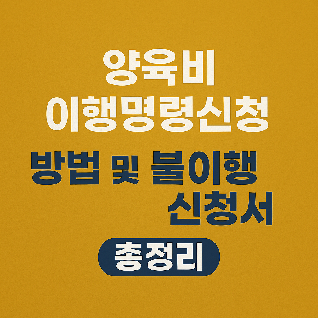 양육비 이행명령신청 관련 썸네일