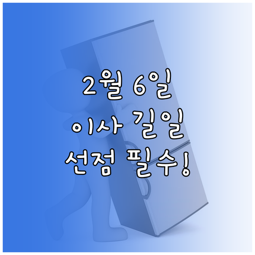 금요일 이사 길일 2026년 2월 6..