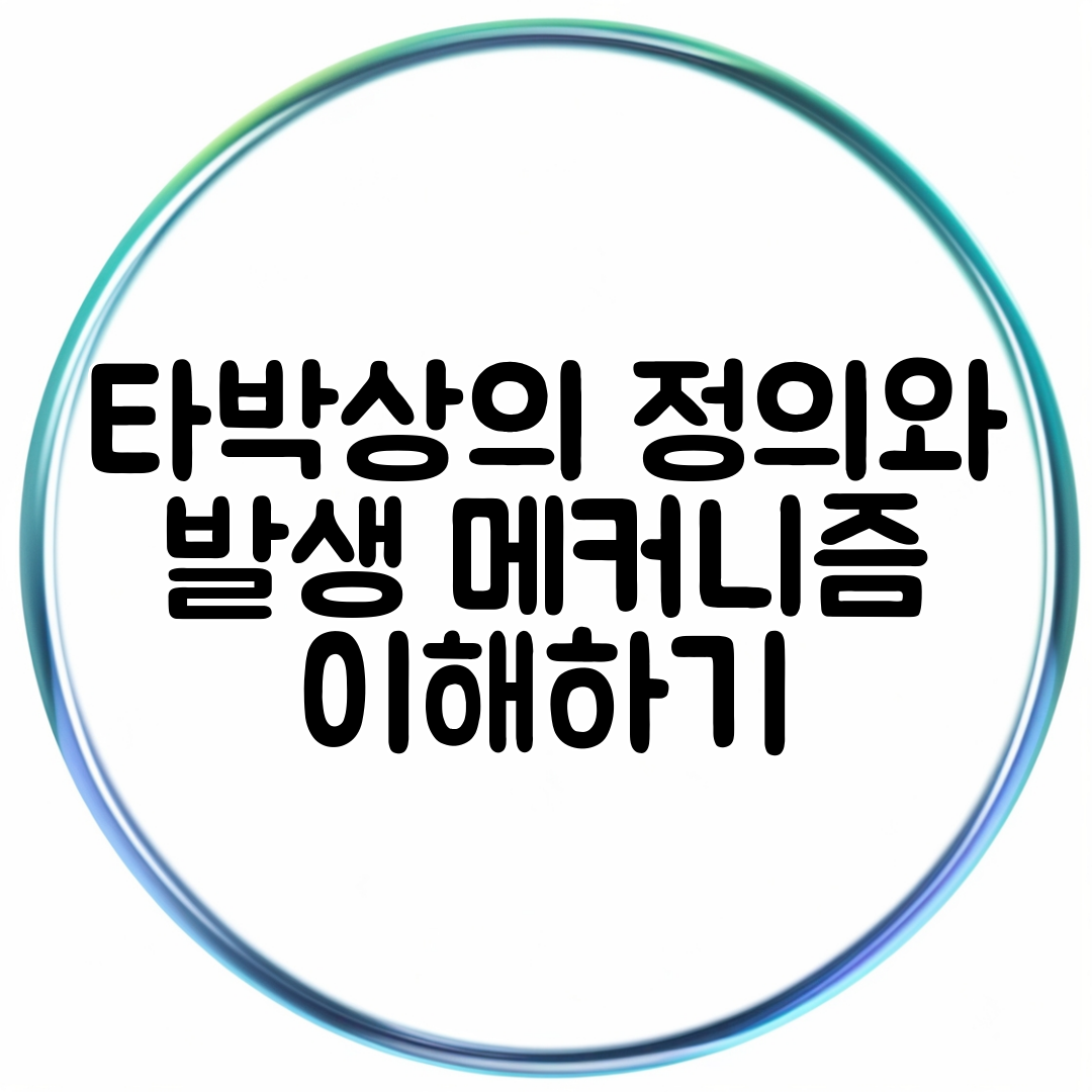 타박상의 정의와 발생 메커니즘 이해하기
