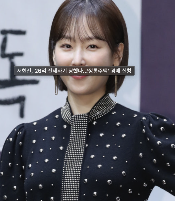 서현진 26억 전세사기