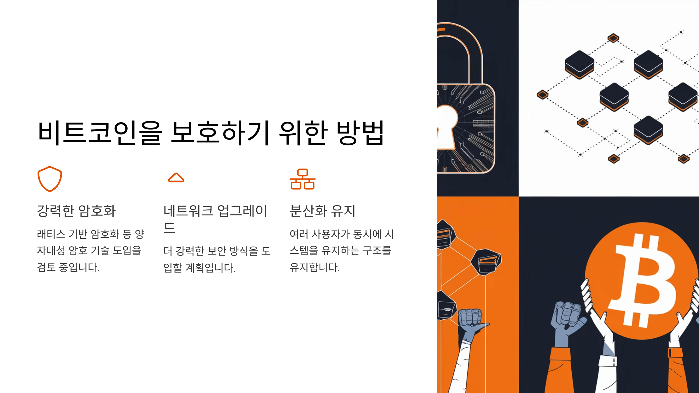 비트코인-보호-방법