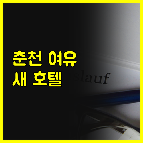 춘천 여유스테이 새로운 호텔 오픈 기