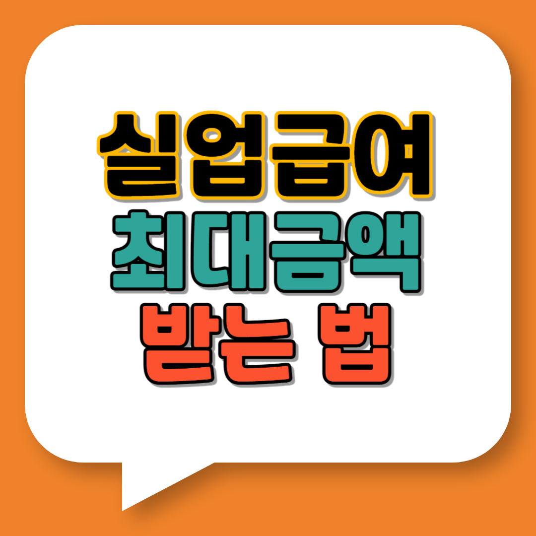 실업급여 최대금액