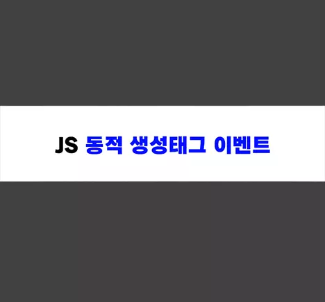 jquery 동적 태그 작동 안되는 문제 해결