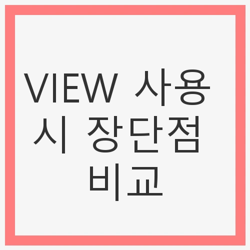 VIEW 사용 시 장단점 비교