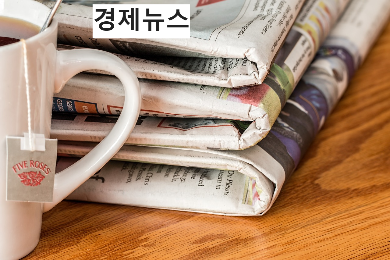 경제뉴스신문