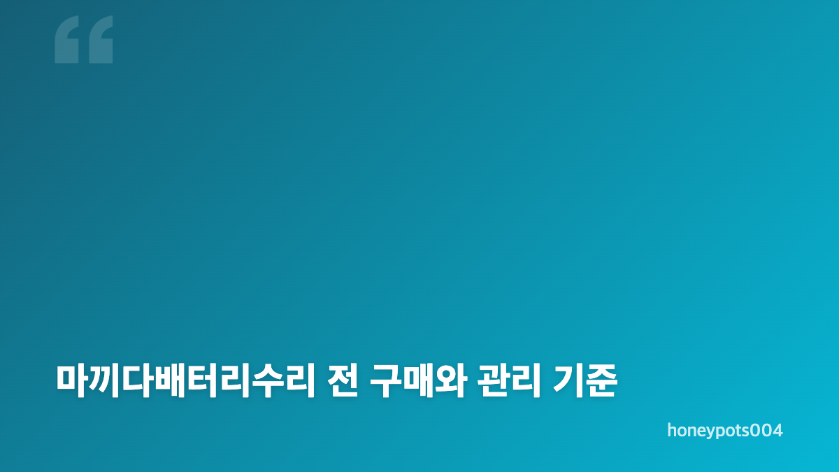 마끼다배터리수리 전 정품과 가품을 확인하는 이유