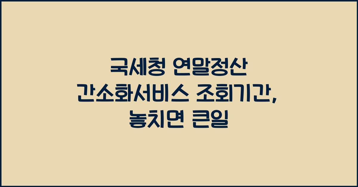 국세청 연말정산 간소화서비스 조회기간