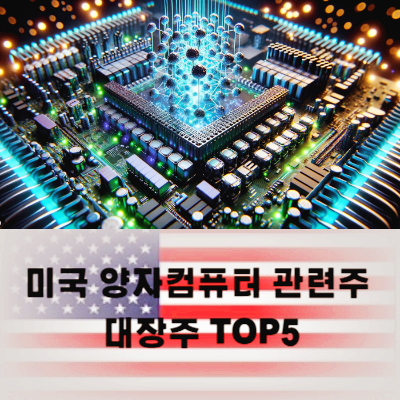 미국 양자컴퓨터 관련주 대장주 주식 TOP5