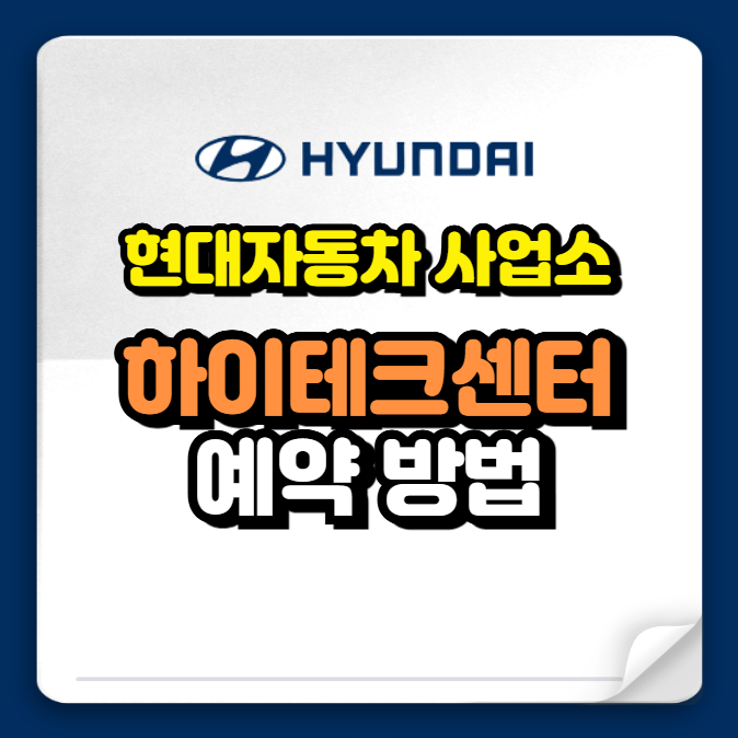 현대차 사업소 예약 방법 (하이테크센터 예약 안되는 경우)
