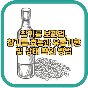 참기름 보관법, 참기름 효능과 유통기한 및 상태 확인 방법