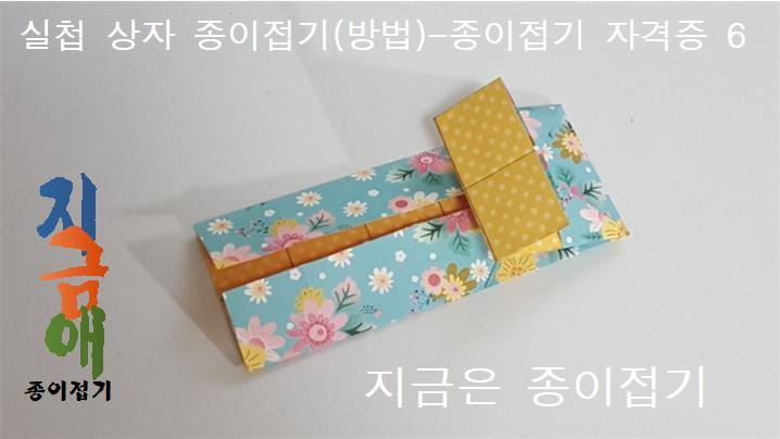 실첩 문양 상자 접는 방법 6을 설명하는 모양입니다.