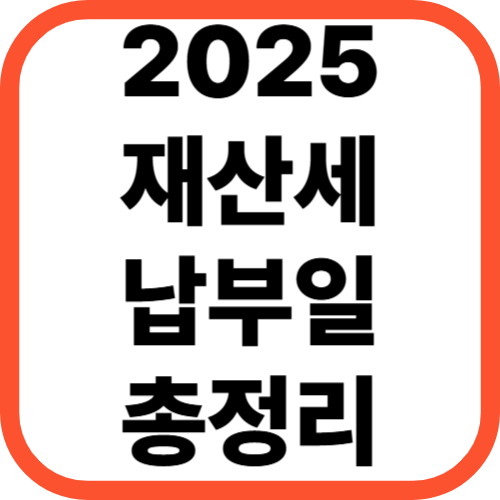 2025년 재산세 납부일 총정리 [+주택·토지·건물별 일정표 완벽정리]