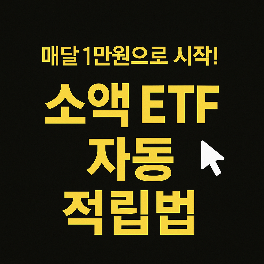 💸 매달 1만 원으로 시작! 2025 소액 ETF 자동 적립법 완전정리