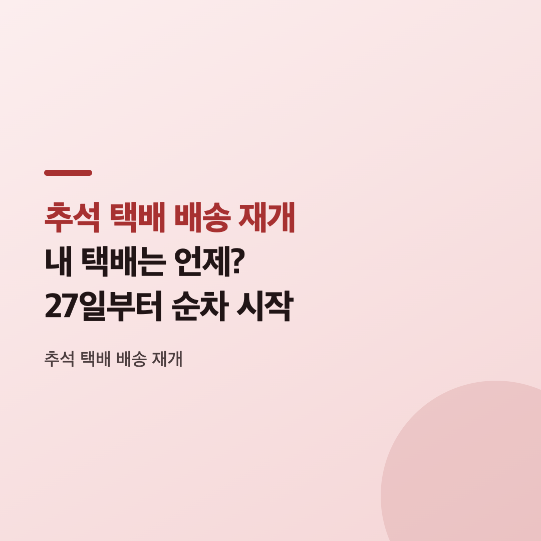 택배사별 배송 재개일 카드