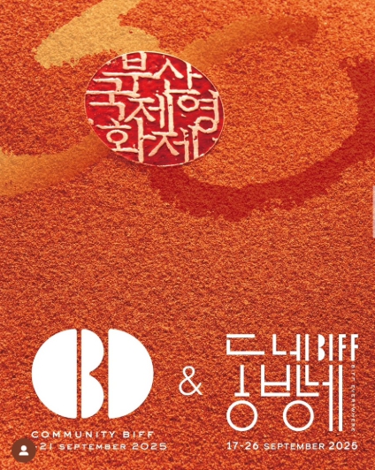 2025 부산국제영화제 개막