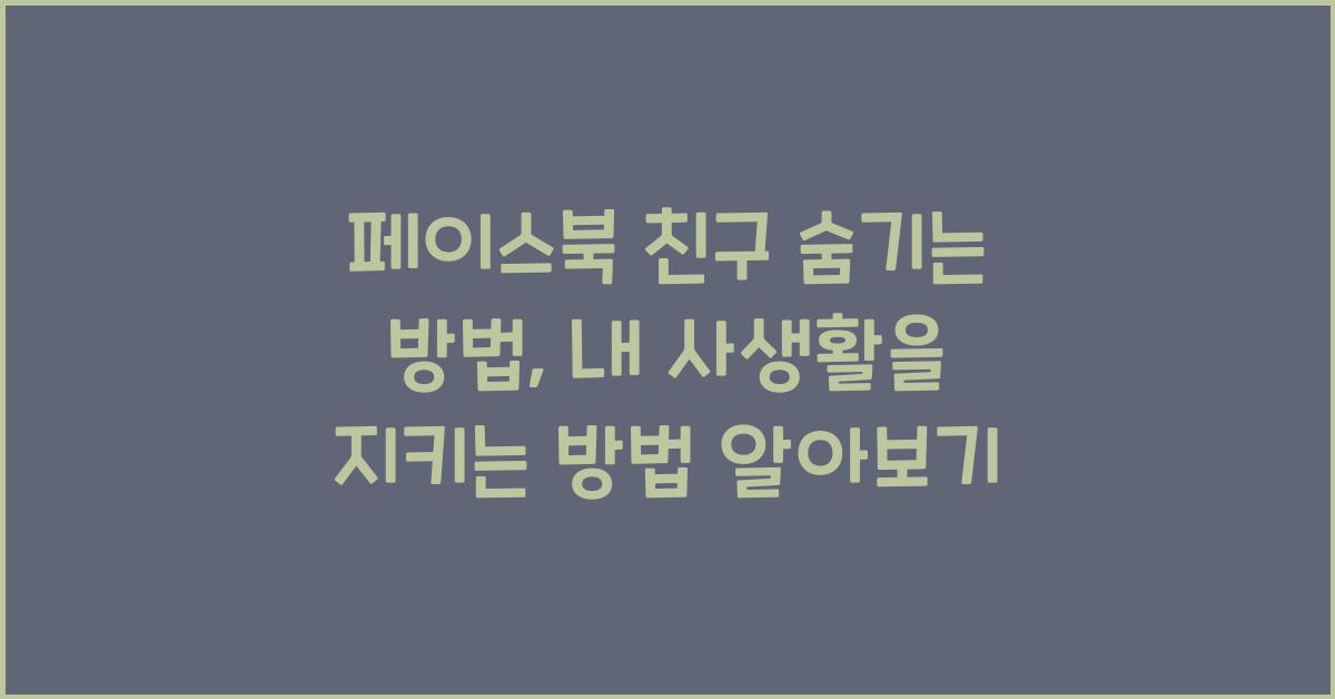 페이스북 친구 숨기는 방법