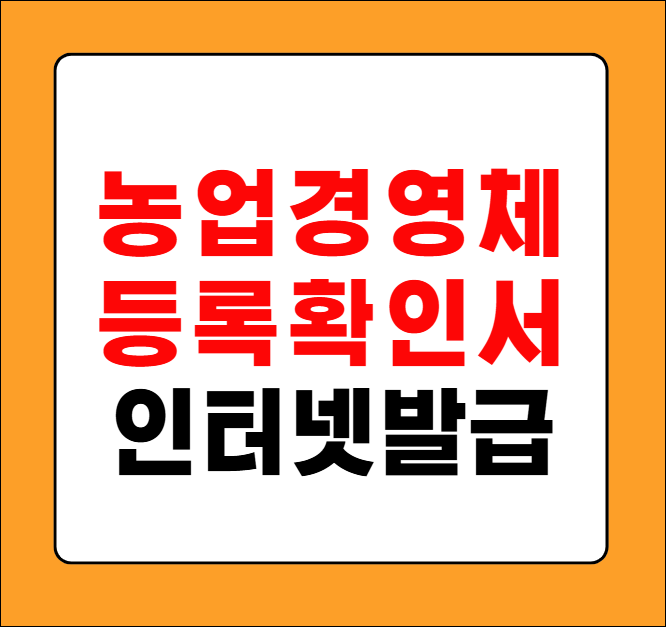 농업경영체등록 확인서 인터넷 발급