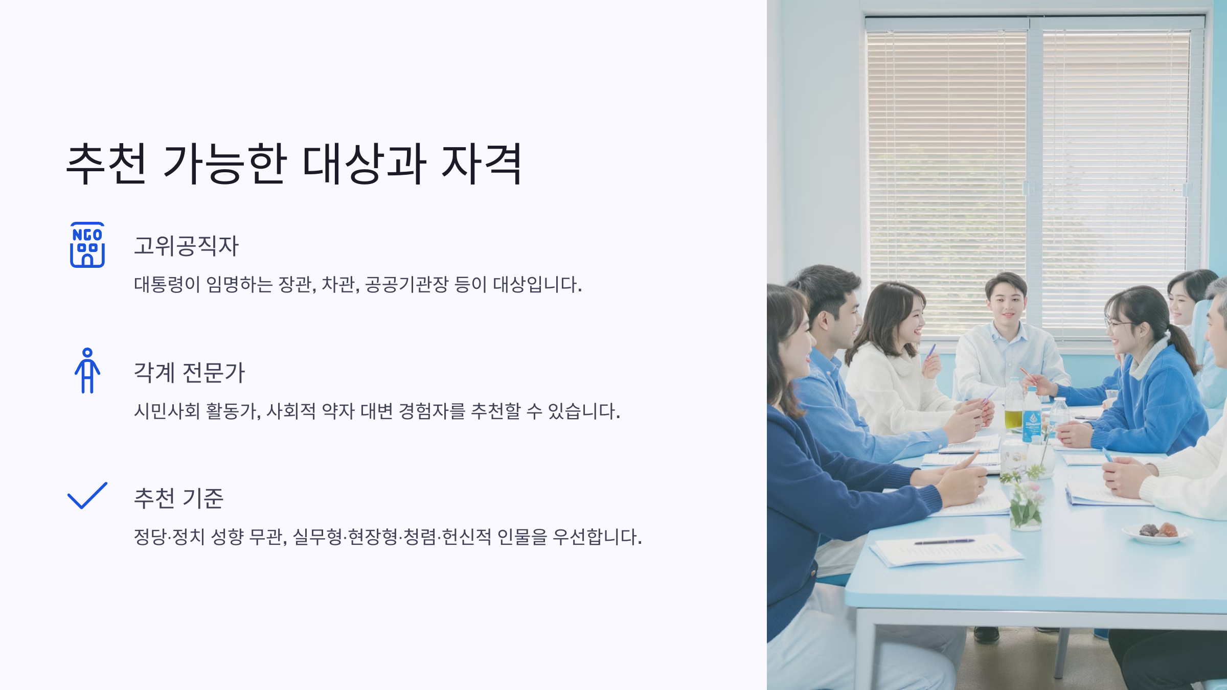 국민주권정부 국민추천제 인사혁신처 참여