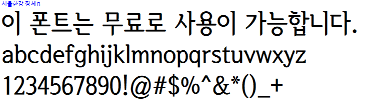 서울한강체 - 상업용 무료폰트 다운로드