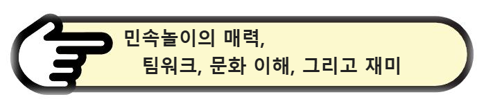 민속놀이의 매력 팀워크, 문화 이해, 그리고 재미 알아보기