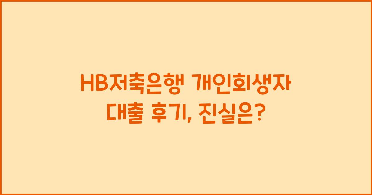 HB저축은행 개인회생자 대출 후기
