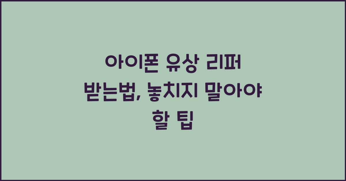 아이폰 유상 리퍼 받는법