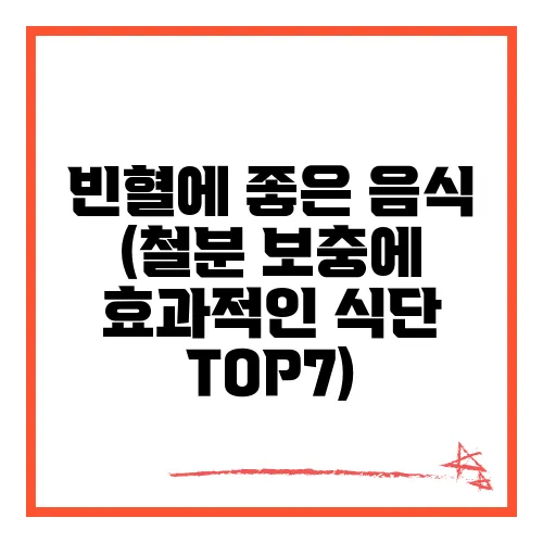 빈혈에 좋은 음식 (철분 보충에 효과적인 식단 TOP7)