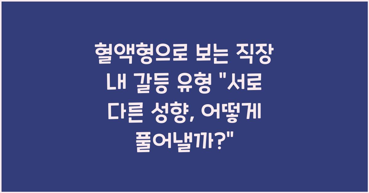 혈액형으로 보는 직장 내 갈등 유형